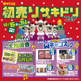 ☆初売りサキドリフェア☆ | ダイハツ東京